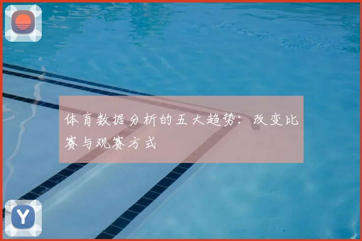 体育数据分析的五大趋势：改变比赛与观赛方式