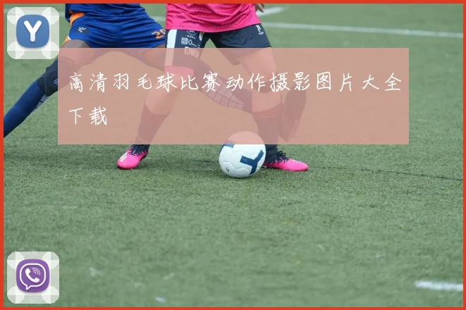 高清羽毛球比赛动作摄影图片大全下载