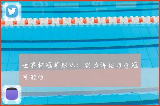 世界杯冠军球队：实力评估与夺冠可能性
