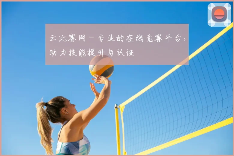 云比赛网 - 专业的在线竞赛平台，助力技能提升与认证