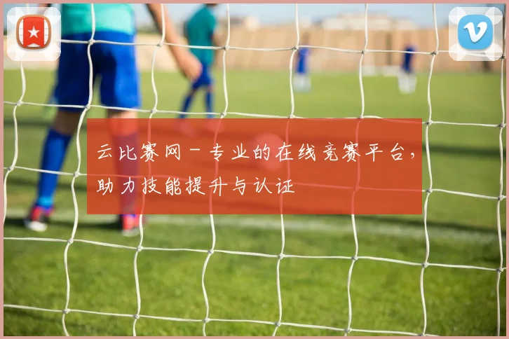 云比赛网 - 专业的在线竞赛平台,助力技能提升与认证
