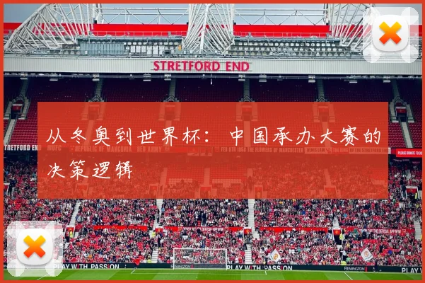 从冬奥到世界杯：中国承办大赛的决策逻辑