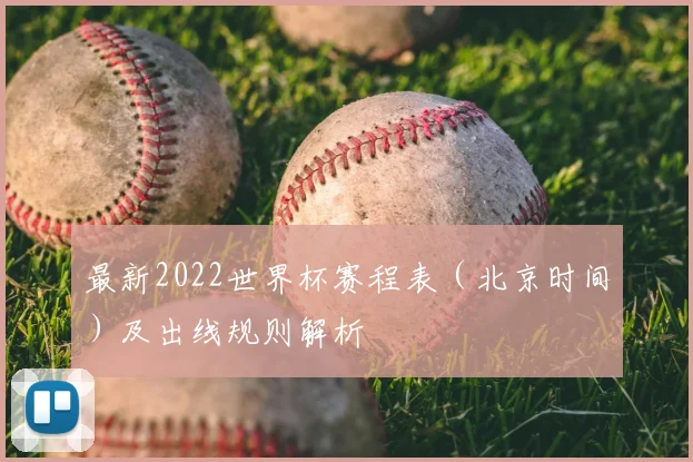 最新2022世界杯赛程表（北京时间）及出线规则解析