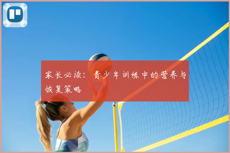 家长必读：青少年训练中的营养与恢复策略