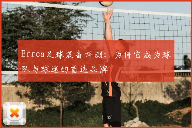 Errea足球装备评测：为何它成为球队与球迷的首选品牌