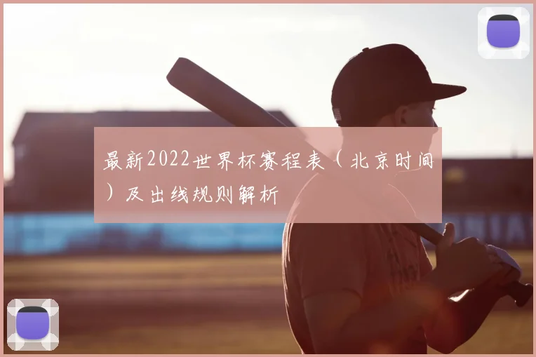 最新2022世界杯赛程表（北京时间）及出线规则解析