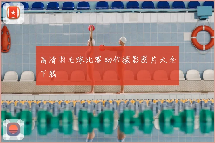 高清羽毛球比赛动作摄影图片大全下载