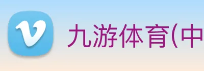 九游体育(中国)官方网站 Logo